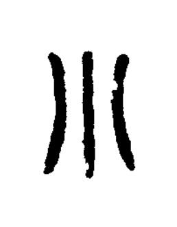 小篆书书法写法高清图片