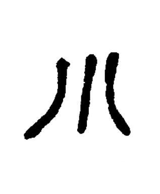 小篆书书法写法高清图片