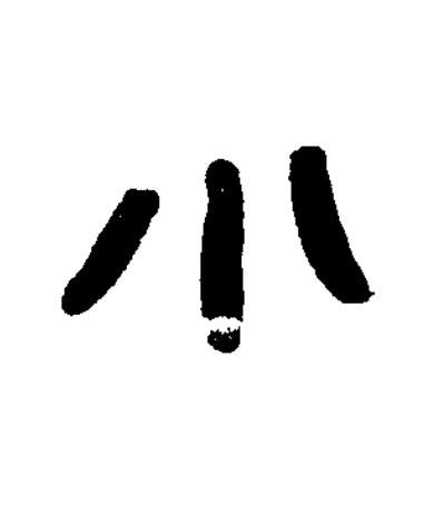 小篆书书法写法高清图片