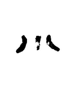 小篆书书法写法高清图片