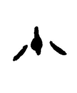 小篆书书法写法高清图片