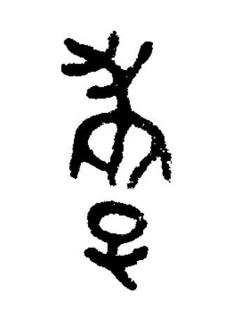 孝篆书书法写法高清图片