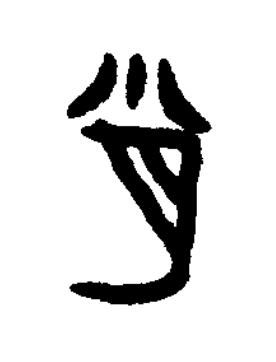 肖篆刻书法写法高清图片