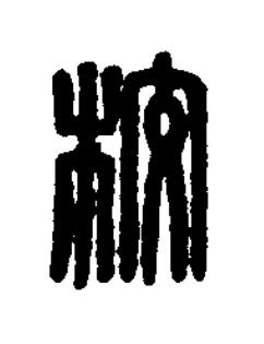 校篆刻书法写法高清图片