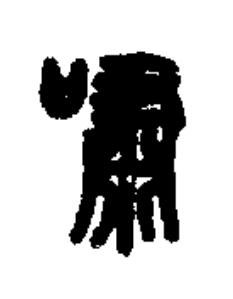 嘯篆书书法写法高清图片