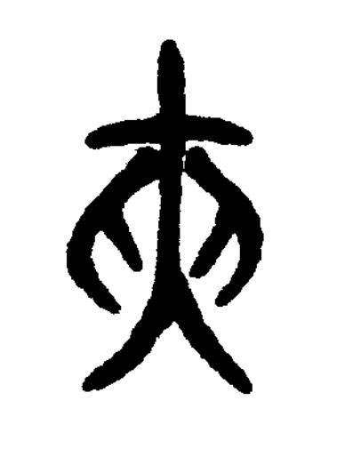 挾篆书书法写法高清图片
