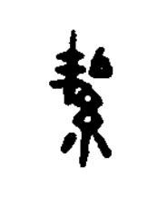 絜篆书书法写法高清图片