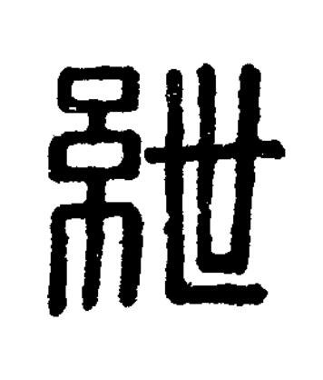 紲篆刻书法写法高清图片