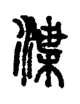 渫篆书书法写法高清图片