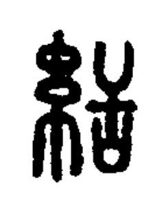 絬篆书书法写法高清图片