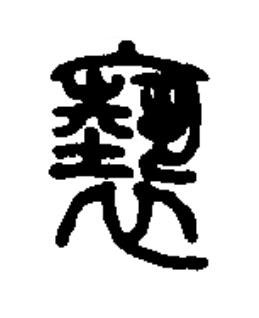 褻篆书书法写法高清图片