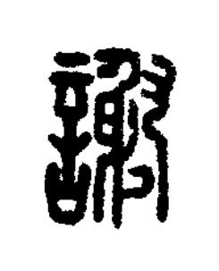 謝篆刻书法写法高清图片
