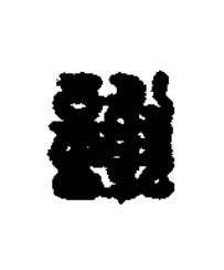 謝篆刻书法写法高清图片