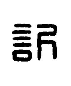 訢篆刻书法写法高清图片