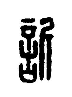 訢篆刻书法写法高清图片