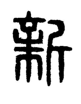新篆书书法写法高清图片