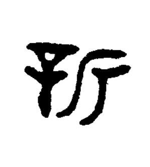 新篆书书法写法高清图片