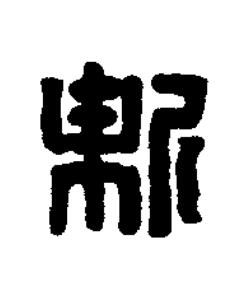 新篆刻书法写法高清图片