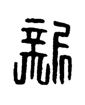 新篆刻书法写法高清图片