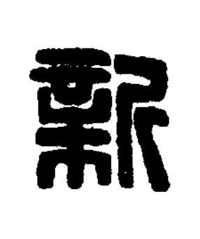 新篆刻书法写法高清图片