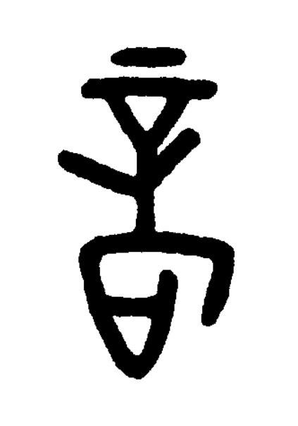 歆篆书书法写法高清图片