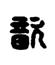 歆篆刻书法写法高清图片