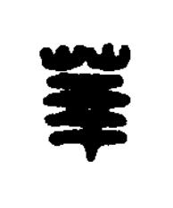 莘篆刻书法写法高清图片