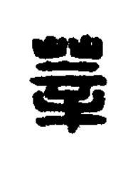 莘篆刻书法写法高清图片