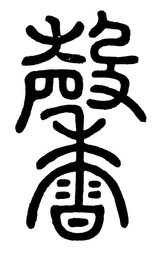 馨篆书书法写法高清图片