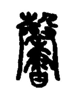 馨篆书书法写法高清图片