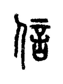 信篆书书法写法高清图片