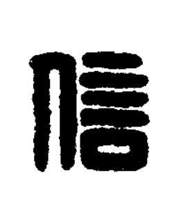 信篆刻书法写法高清图片