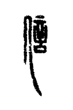 信篆刻书法写法高清图片