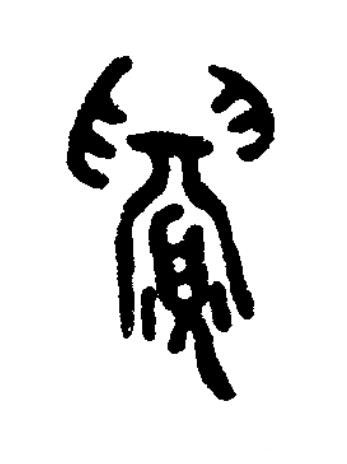 釁篆书书法写法高清图片