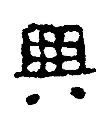 興篆书书法写法高清图片