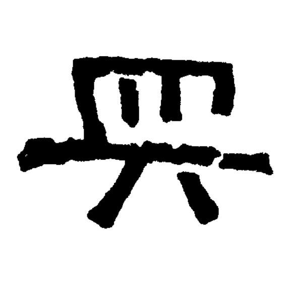 興篆书书法写法高清图片