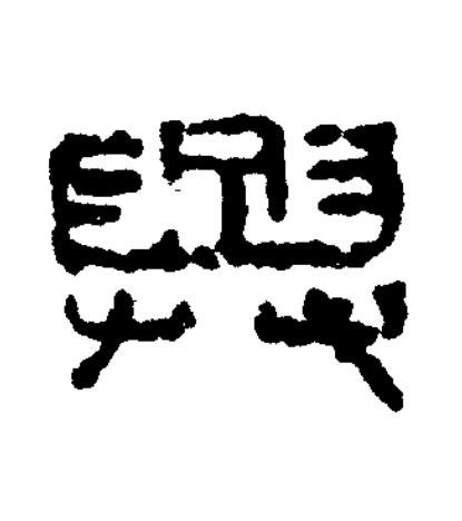 興篆书书法写法高清图片