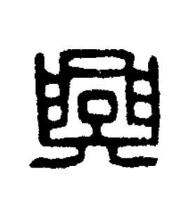 興篆刻书法写法高清图片