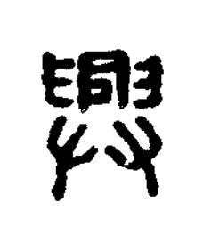 興篆刻书法写法高清图片