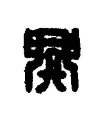 興篆刻书法写法高清图片