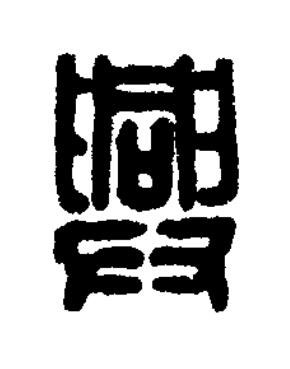 興篆刻书法写法高清图片