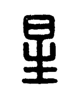 星篆刻书法写法高清图片