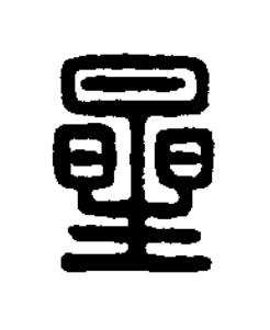 曐篆刻书法写法高清图片