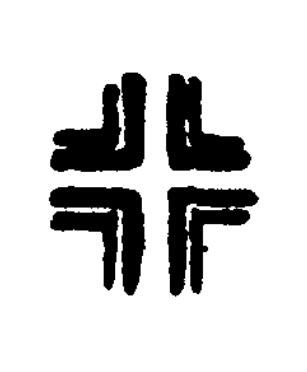行篆书书法写法高清图片