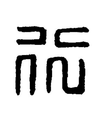 行篆刻书法写法高清图片