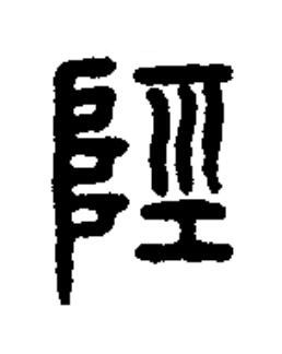 陘篆书书法写法高清图片
