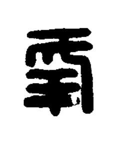 幸篆刻书法写法高清图片