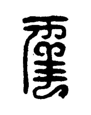 幸篆刻书法写法高清图片