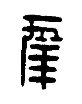幸篆刻书法写法高清图片