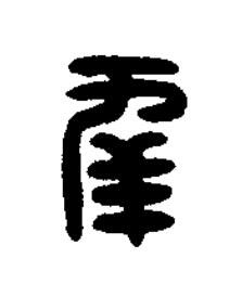 幸篆刻书法写法高清图片